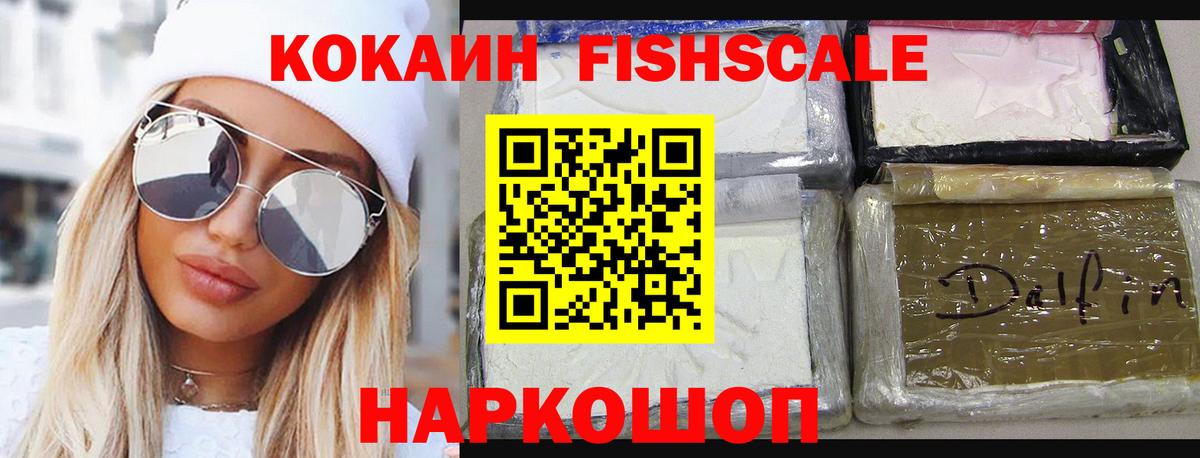 КОКАИН FishScale Нальчик